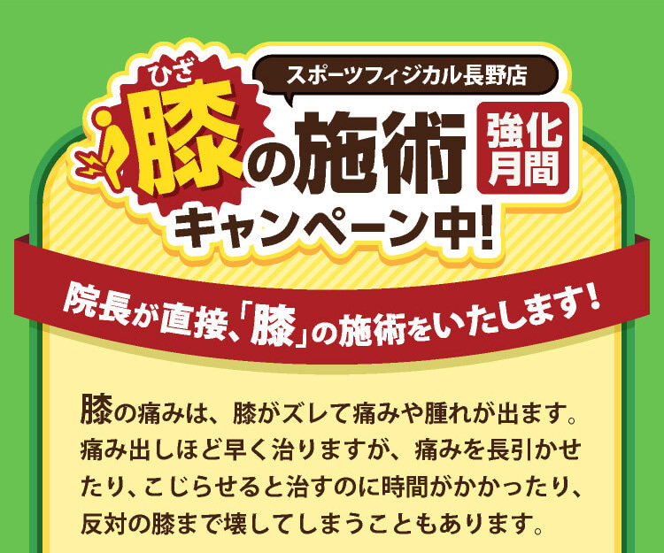 膝の施術キャンペーン中