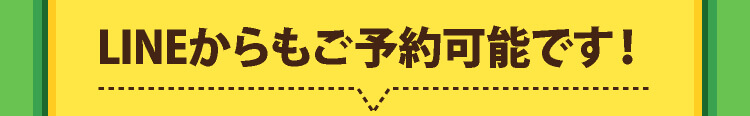 LINEからもご予約可能です