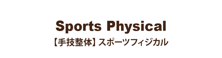 Sports Physical 【手技整体】スポーツフィジカル