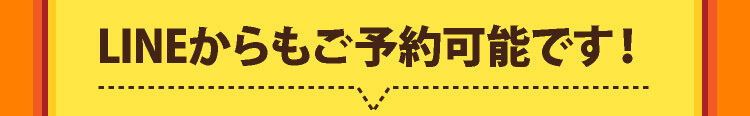 LINEからもご予約可能です
