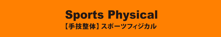 SportsPhysical スポーツフィジカル